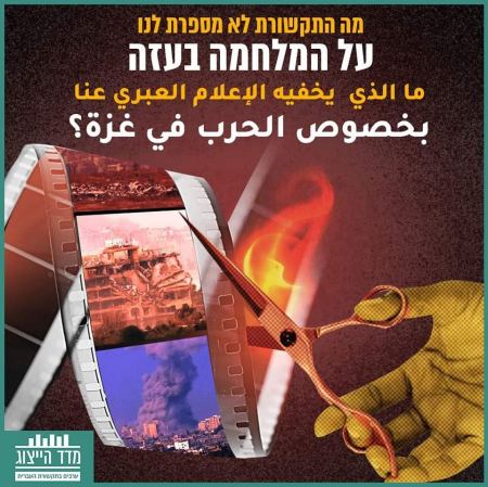 جمعية سيكوي-أفق للإعلام العبري: كفوا عن تجاهل آثار الحرب المدمرة على الفلسطينيين